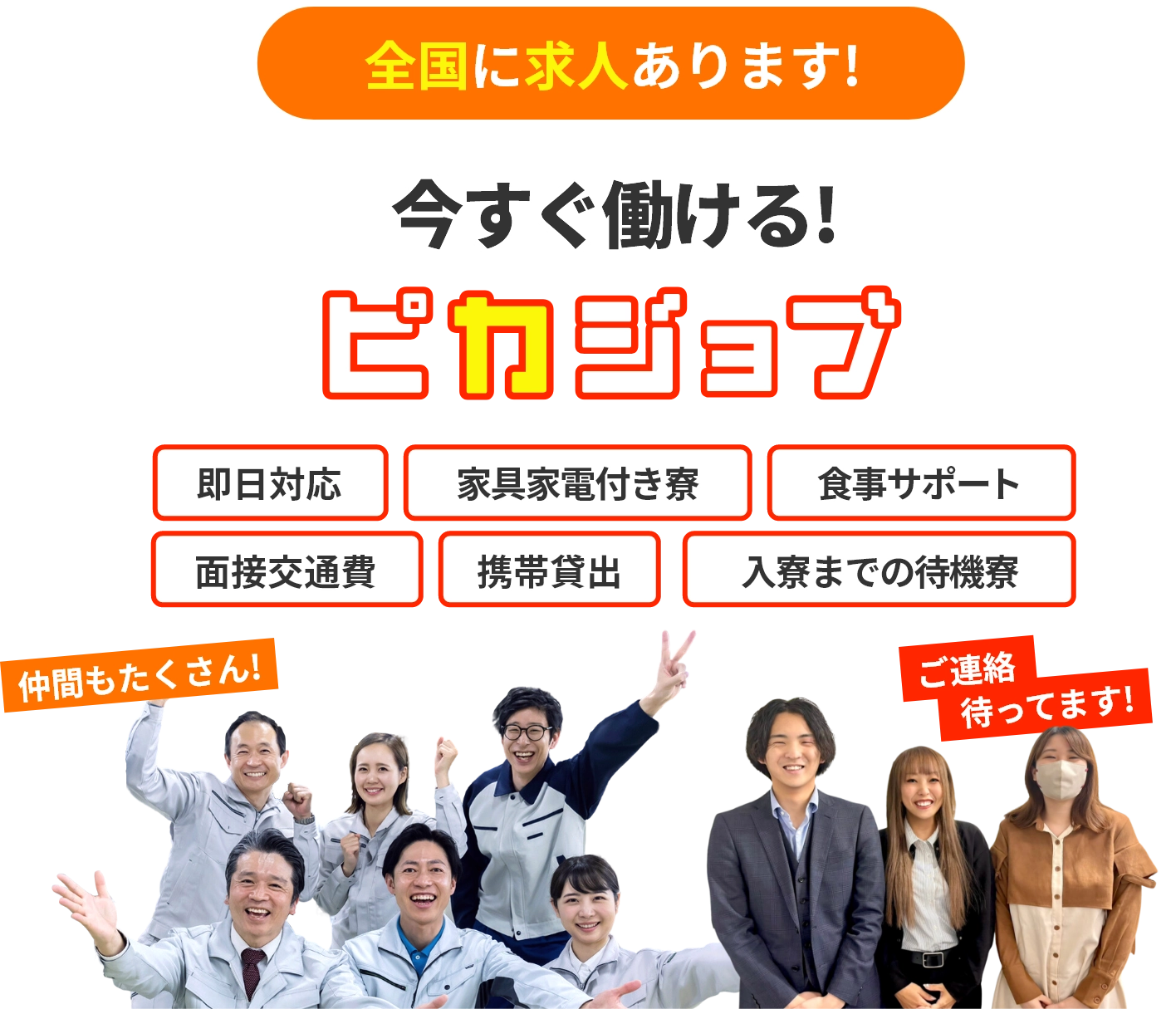全国に求人あります！誰でも、今すぐ働けるピカジョブ！即日対応、家具家電付き寮、食事サポート、面接交通費、携帯貸し出し、入寮までの待機寮