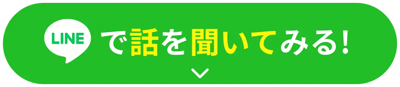 LINEで話を聞いてみる