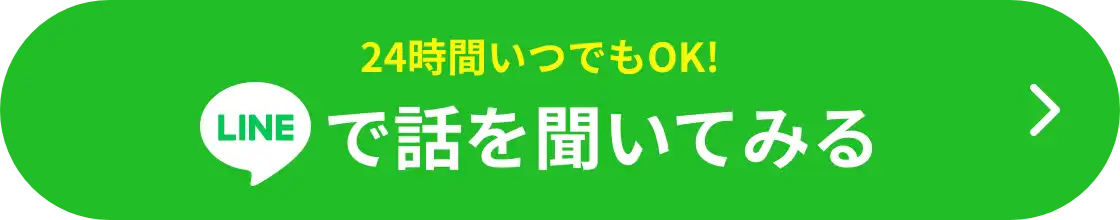 24時間いつでもOK!LINEで話を聞いてみる！