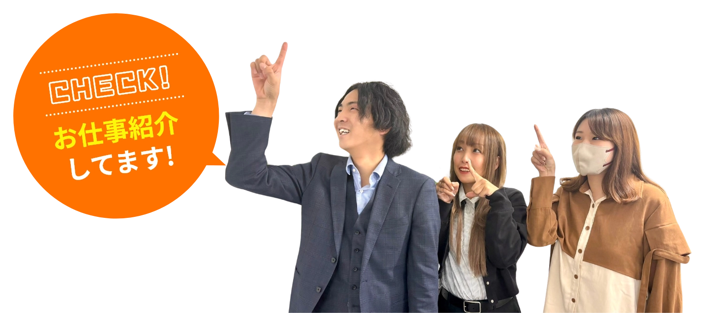 お仕事紹介してます！