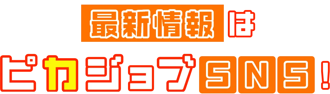 最新情報は、ピカジョブSNS！