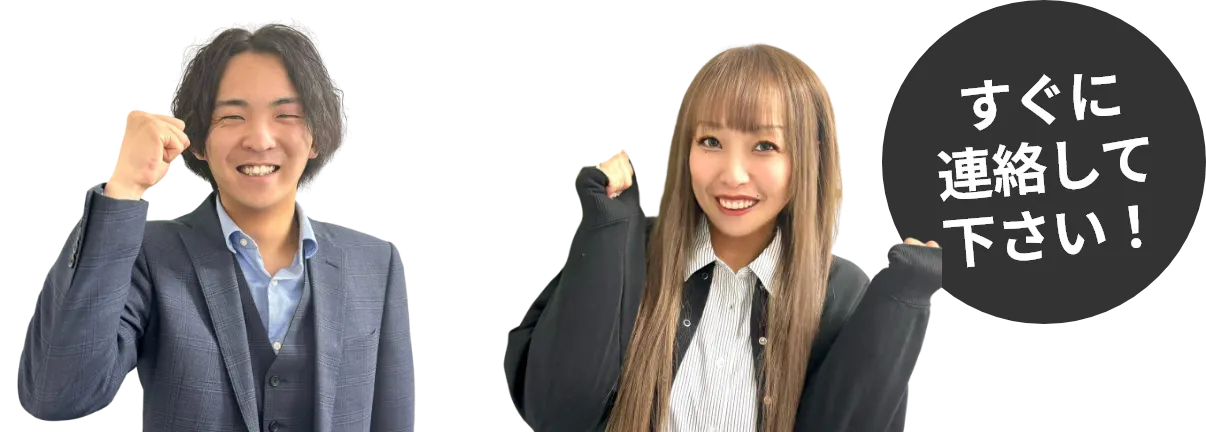 すぐに連絡してください！