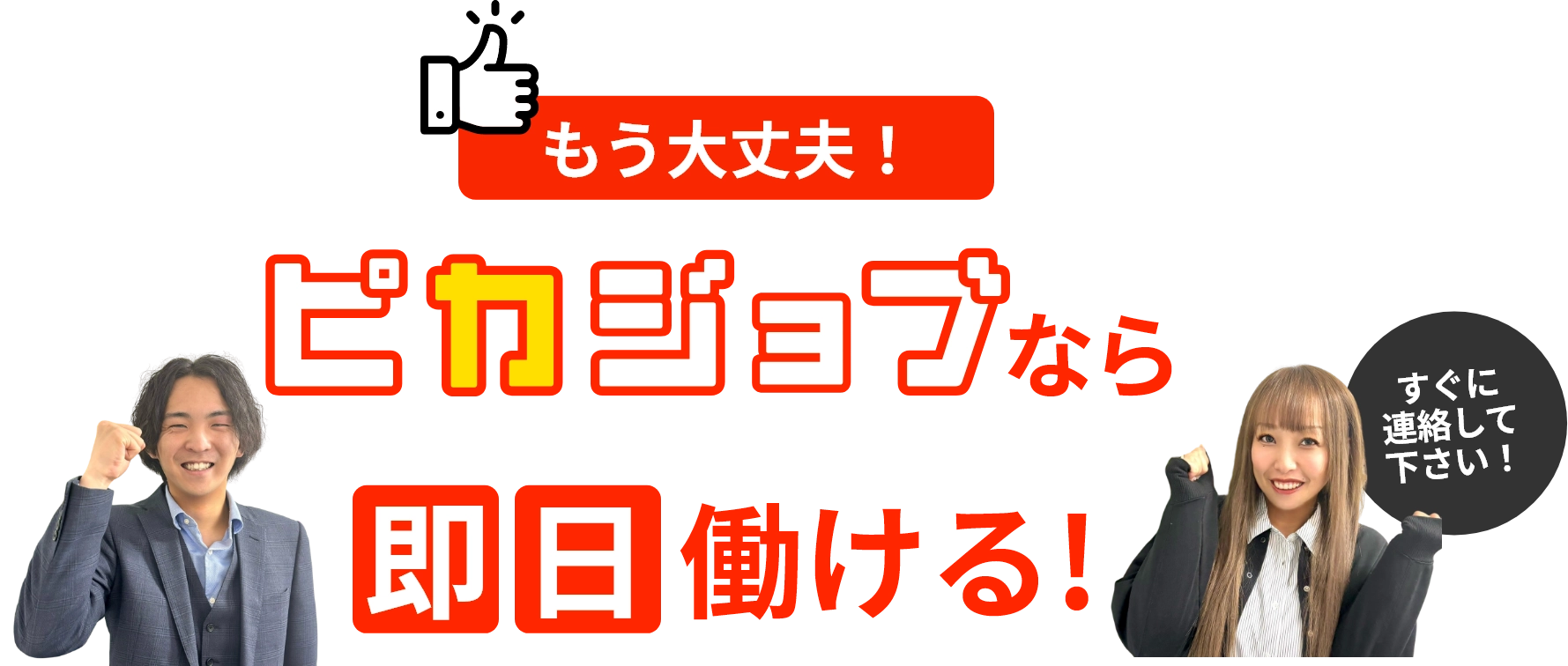 もう大丈夫！ピカジョブなら即日働ける！すぐに連絡してください！