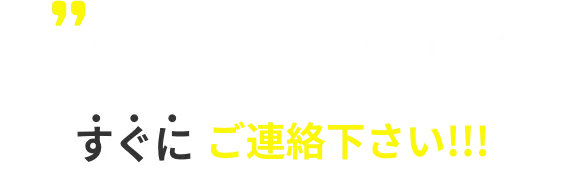 今、この瞬間、困っている方、すぐにご連絡ください！！！