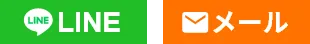 LINE・メール