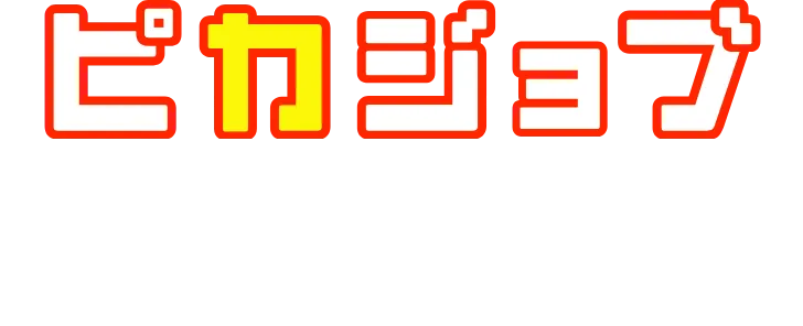 ピカジョブご応募はこちら！