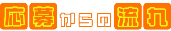 応募からの流れ